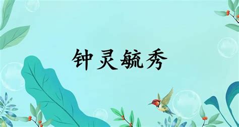 鐘靈毓秀意思|钟灵毓秀的意思